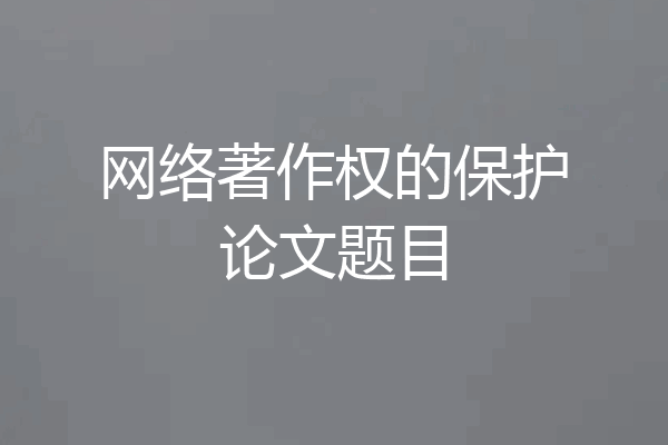 网络著作权的保护论文题目