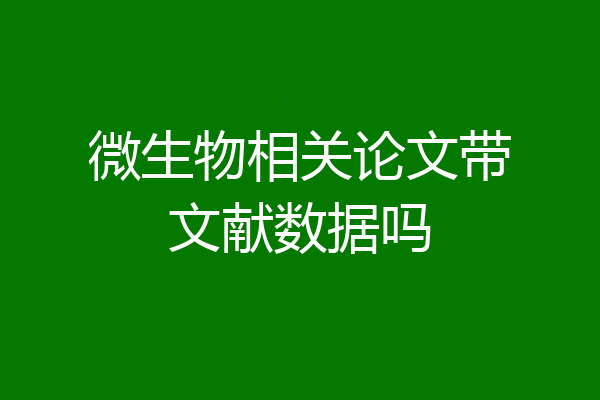 微生物相关论文带文献数据吗