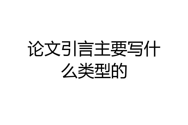 论文引言主要写什么类型的