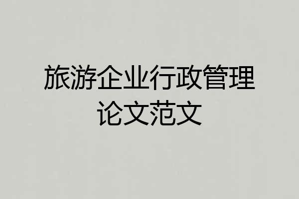 旅游企业行政管理论文范文