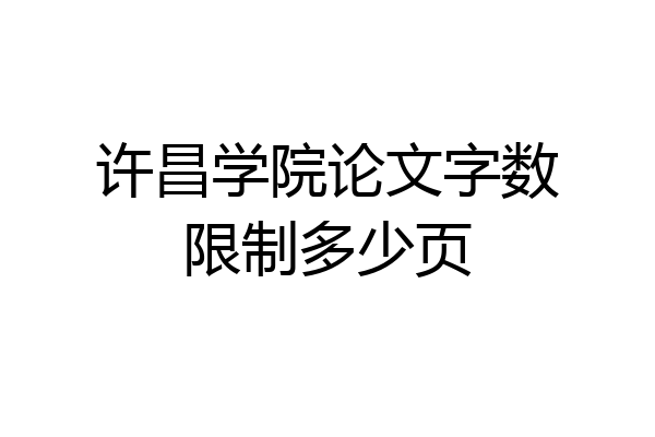 许昌学院论文字数限制多少页
