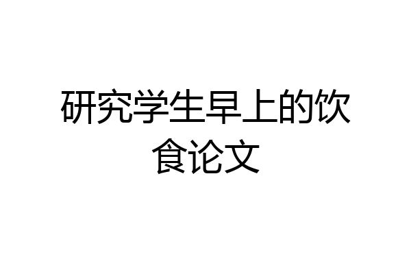 研究学生早上的饮食论文