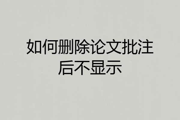 如何删除论文批注后不显示