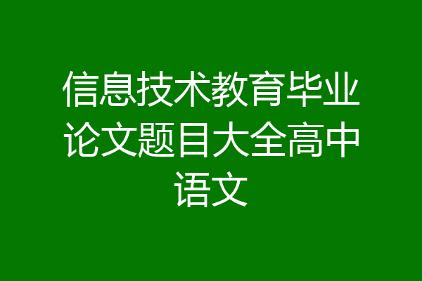 信息技术教育毕业论文题目大全高中语文