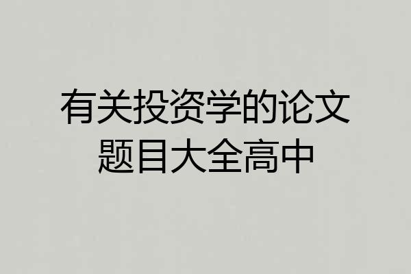 有关投资学的论文题目大全高中