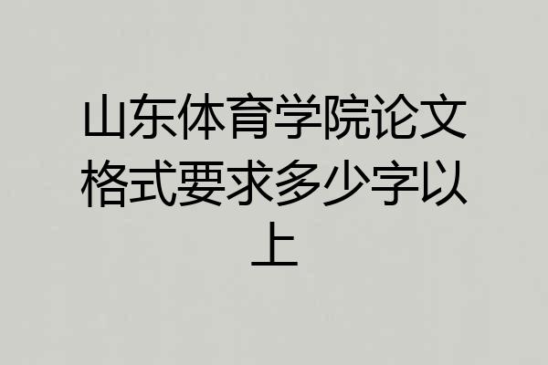 山东体育学院论文格式要求多少字以上