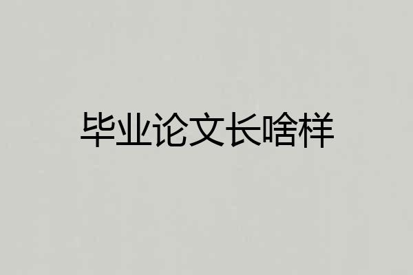 毕业论文长啥样