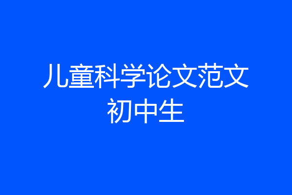 儿童科学论文范文初中生