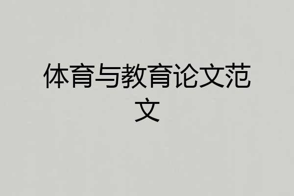 体育与教育论文范文
