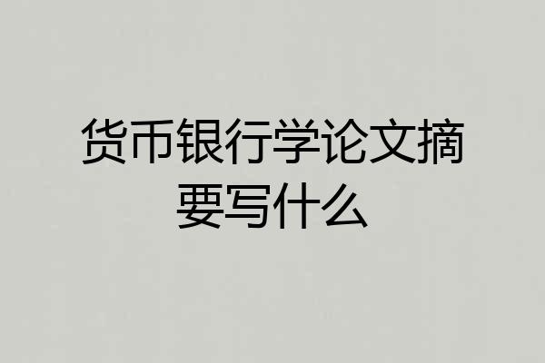 货币银行学论文摘要写什么