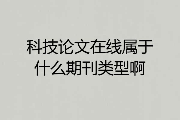 科技论文在线属于什么期刊类型啊
