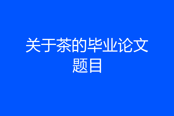关于茶的毕业论文题目