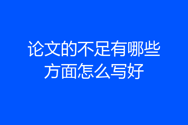 论文的不足有哪些方面怎么写好