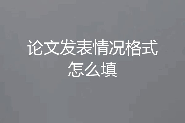 论文发表情况格式怎么填