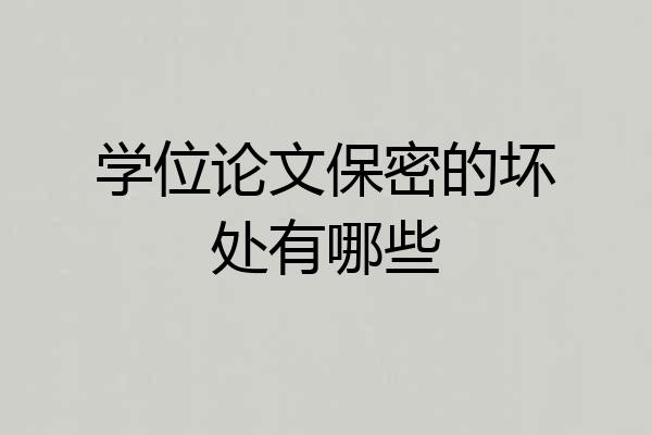 学位论文保密的坏处有哪些