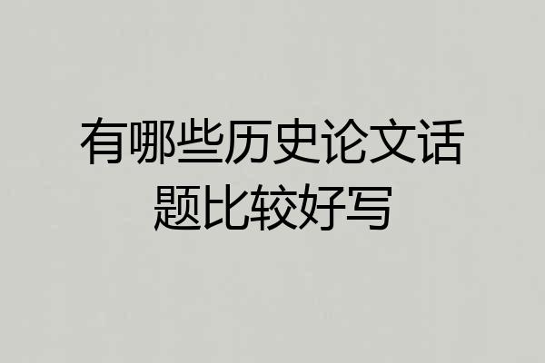 有哪些历史论文话题比较好写
