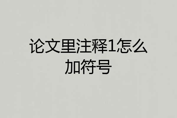论文里注释1怎么加符号