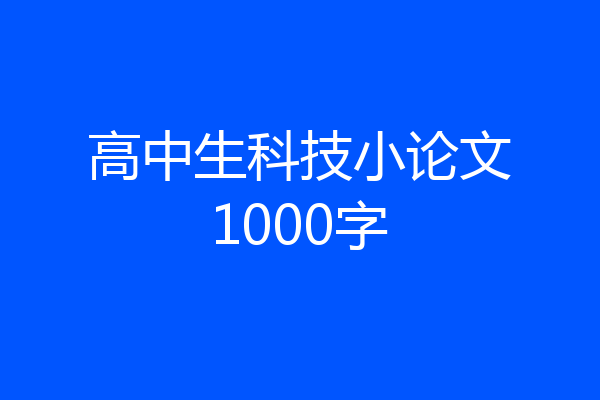 高中生科技小论文1000字