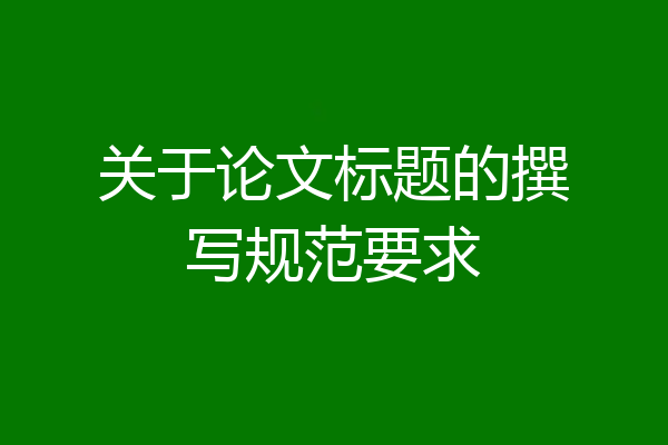关于论文标题的撰写规范要求