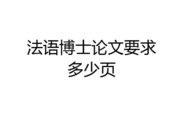 法语博士论文要求多少页