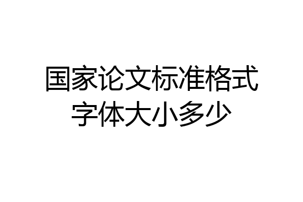 国家论文标准格式字体大小多少