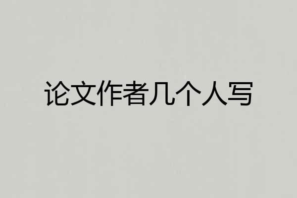 论文作者几个人写
