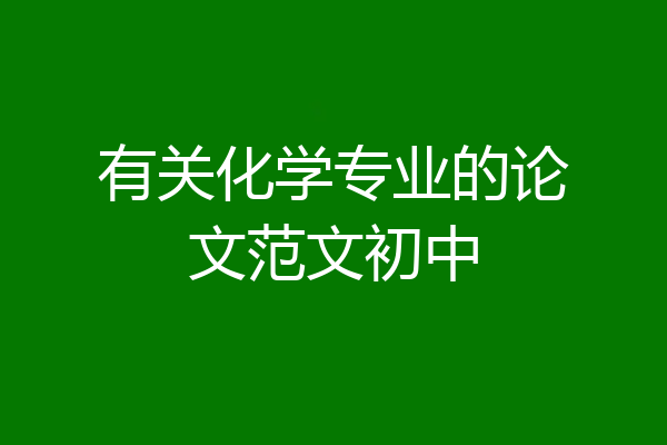 有关化学专业的论文范文初中