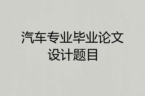 汽车专业毕业论文设计题目