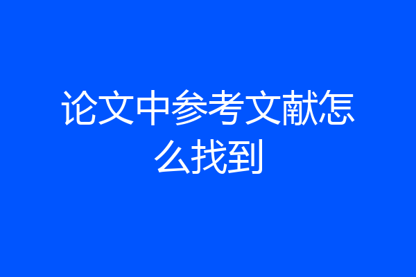 论文中参考文献怎么找到