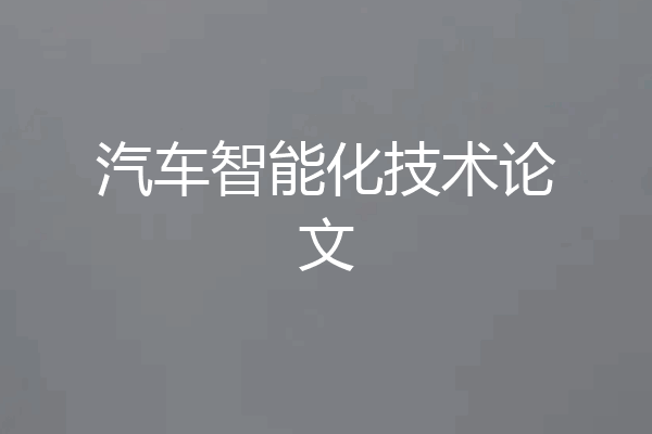 汽车智能化技术论文