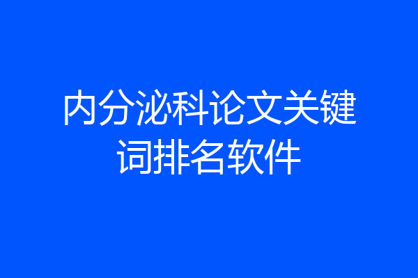 内分泌科论文关键词排名软件