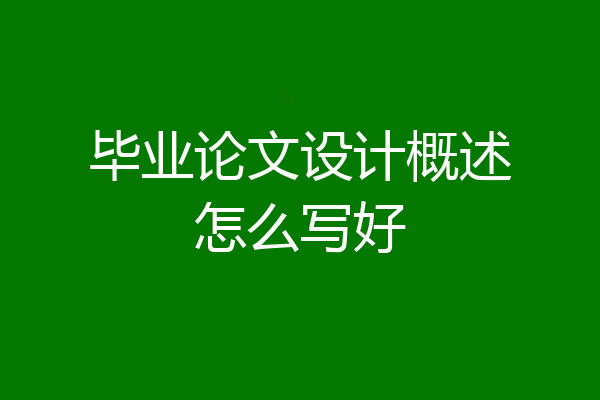 毕业论文设计概述怎么写好