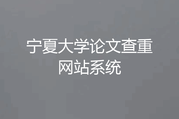 宁夏大学论文查重网站系统