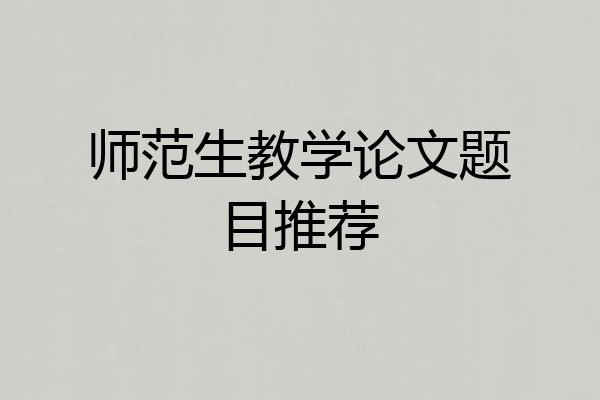 师范生教学论文题目推荐