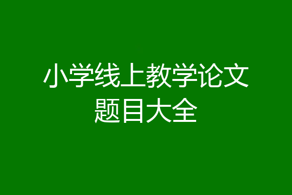 小学线上教学论文题目大全