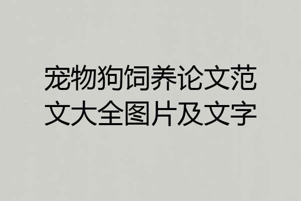 宠物狗饲养论文范文大全图片及文字