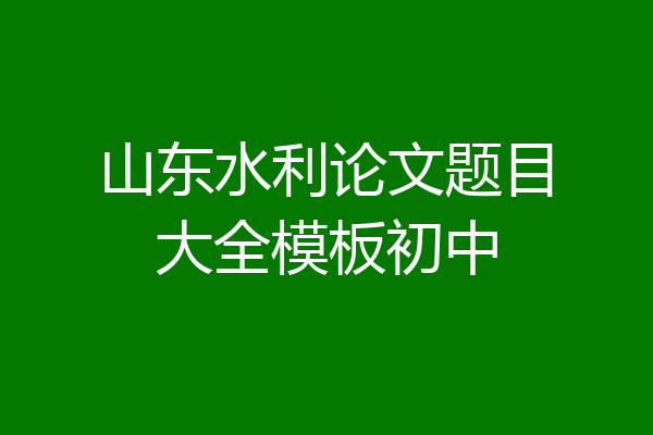 山东水利论文题目大全模板初中