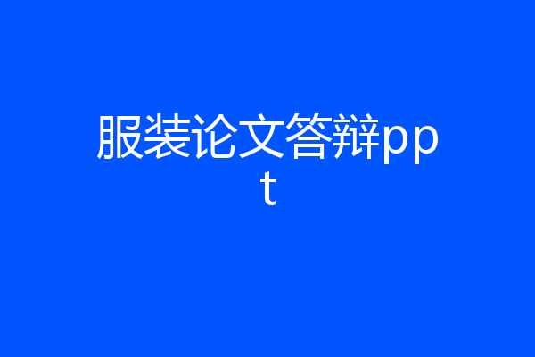 服装论文答辩ppt