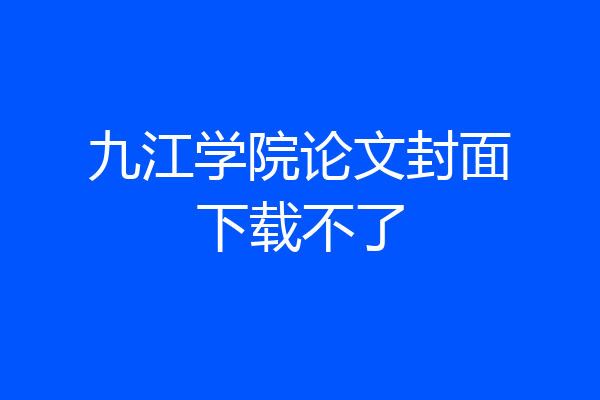 九江学院论文封面下载不了