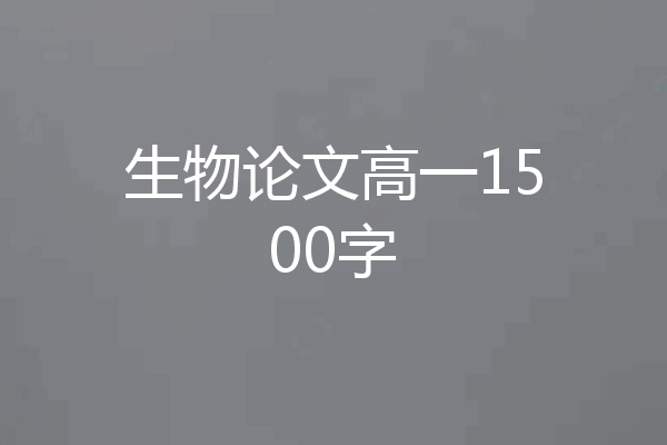 生物论文高一1500字
