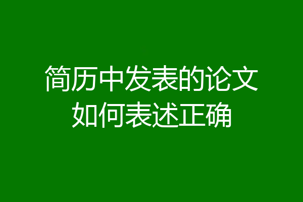 简历中发表的论文如何表述正确