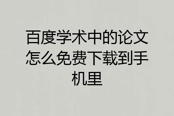 百度学术中的论文怎么免费下载到手机里