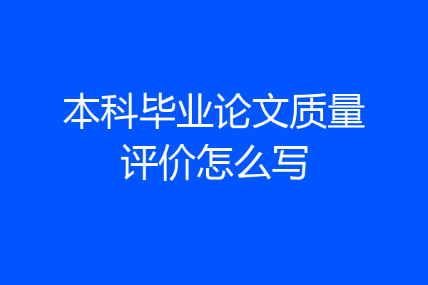 本科毕业论文质量评价怎么写