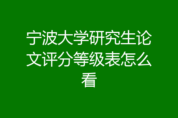 宁波大学研究生论文评分等级表怎么看