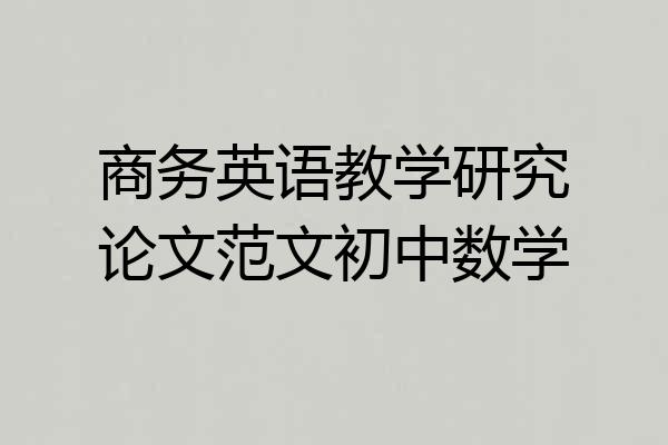 商务英语教学研究论文范文初中数学