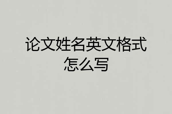 论文姓名英文格式怎么写