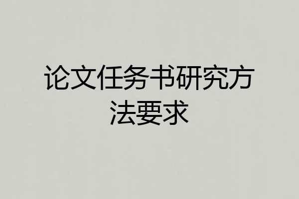 论文任务书研究方法要求