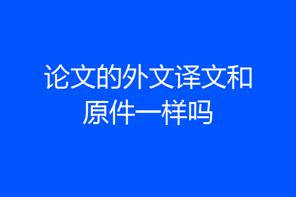 论文的外文译文和原件一样吗