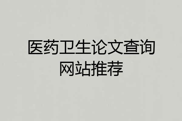 医药卫生论文查询网站推荐