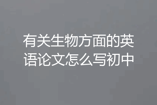 有关生物方面的英语论文怎么写初中